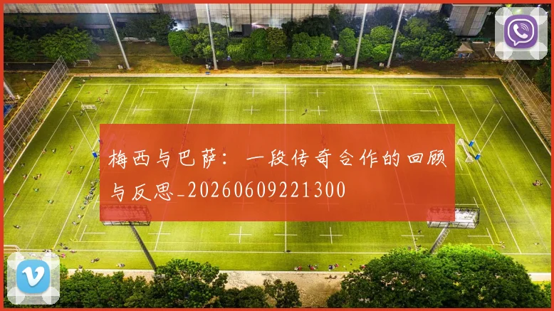 梅西与巴萨:一段传奇合作的回顾与反思_20260609221300