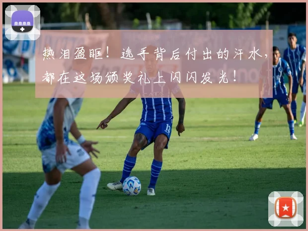 热泪盈眶!选手背后付出的汗水,都在这场颁奖礼上闪闪发光!