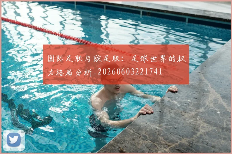 国际足联与欧足联：足球世界的权力格局分析_20260603221741