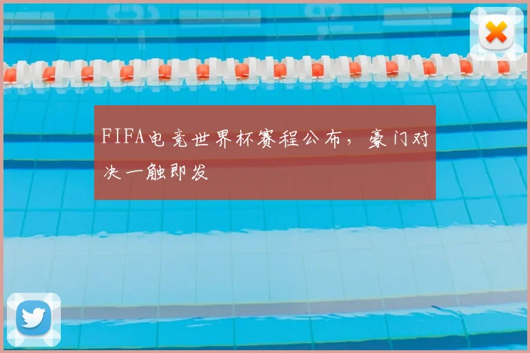 FIFA电竞世界杯赛程公布,豪门对决一触即发