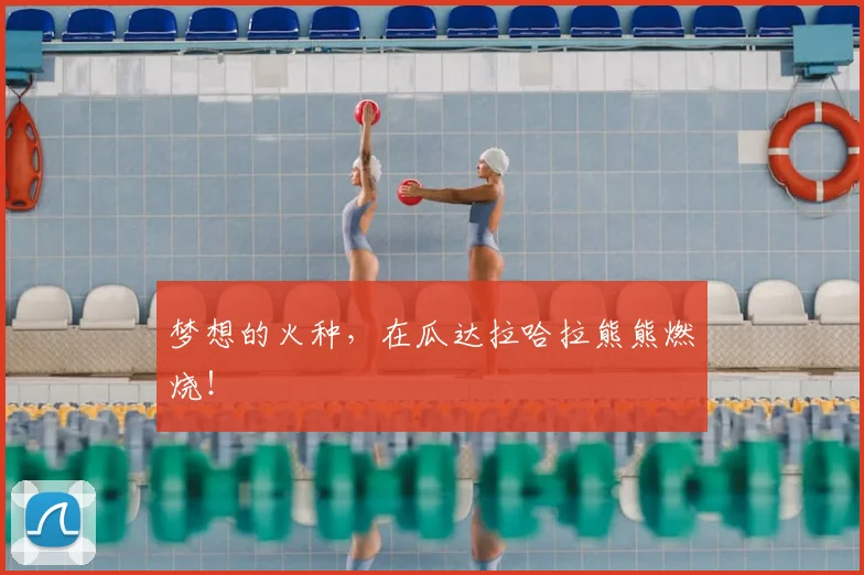 梦想的火种，在瓜达拉哈拉熊熊燃烧！