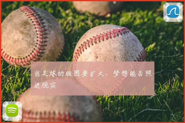 当足球的版图要扩大,梦想能否照进现实