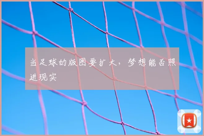 当足球的版图要扩大,梦想能否照进现实