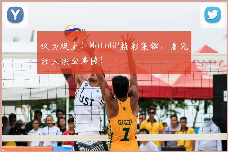 叹为观止!MotoGP精彩集锦,看完让人热血沸腾!