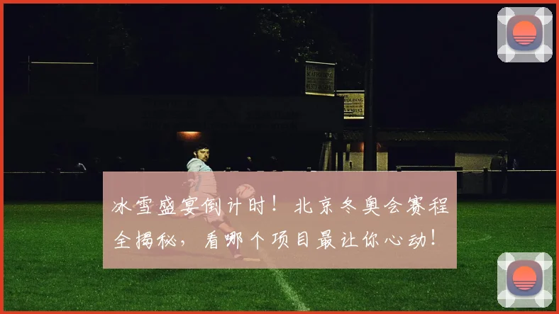冰雪盛宴倒计时!北京冬奥会赛程全揭秘,看哪个项目最让你心动!