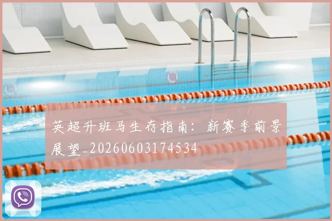 英超升班马生存指南:新赛季前景展望_20260603174534