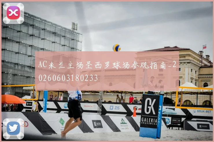 AC米兰主场圣西罗球场参观指南_20260603180233