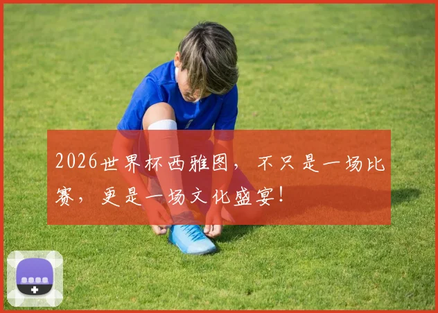 2026世界杯西雅图,不只是一场比赛,更是一场文化盛宴!