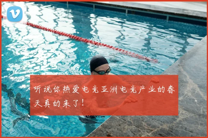 听说你热爱电竞亚洲电竞产业的春天真的来了！