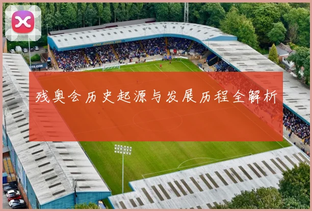残奥会历史起源与发展历程全解析