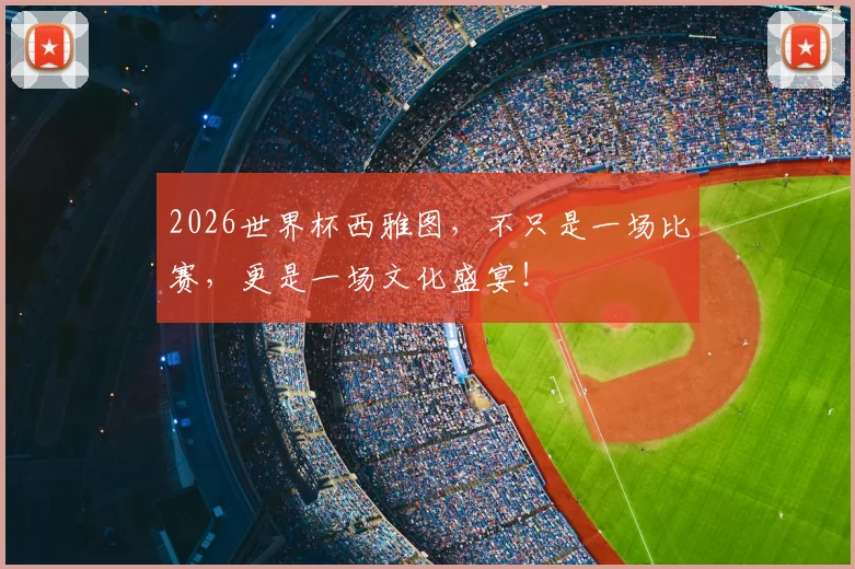 2026世界杯西雅图,不只是一场比赛,更是一场文化盛宴!