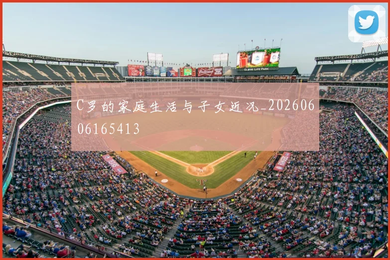 C罗的家庭生活与子女近况_20260606165413