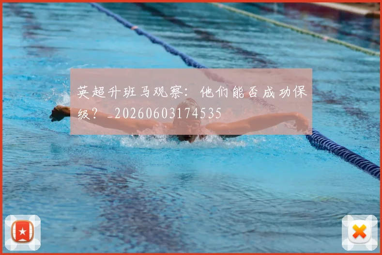 英超升班马观察：他们能否成功保级？_20260603174535