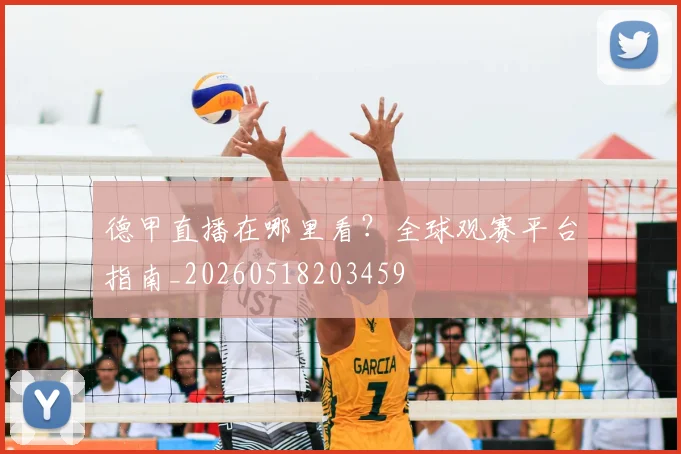 德甲直播在哪里看?全球观赛平台指南_20260518203459