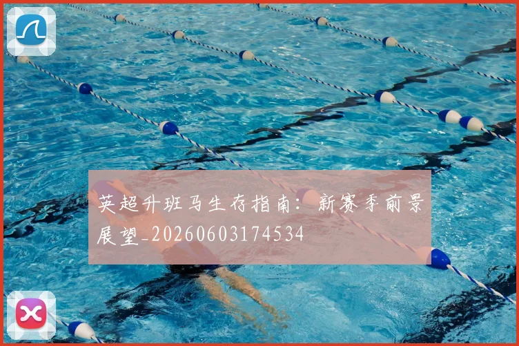 英超升班马生存指南：新赛季前景展望_20260603174534