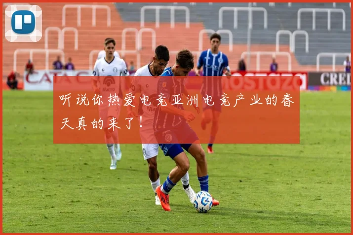 听说你热爱电竞亚洲电竞产业的春天真的来了!
