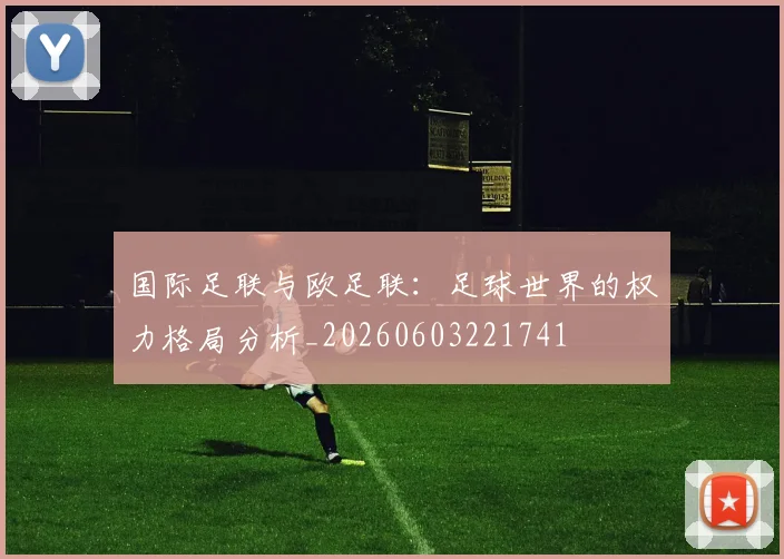 国际足联与欧足联：足球世界的权力格局分析_20260603221741