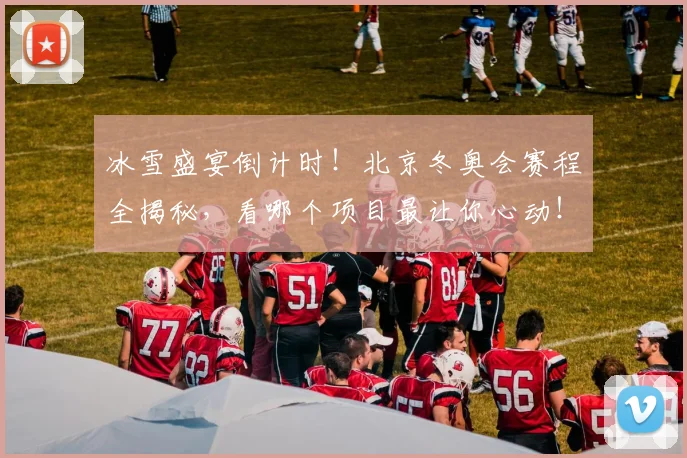 冰雪盛宴倒计时！北京冬奥会赛程全揭秘，看哪个项目最让你心动！