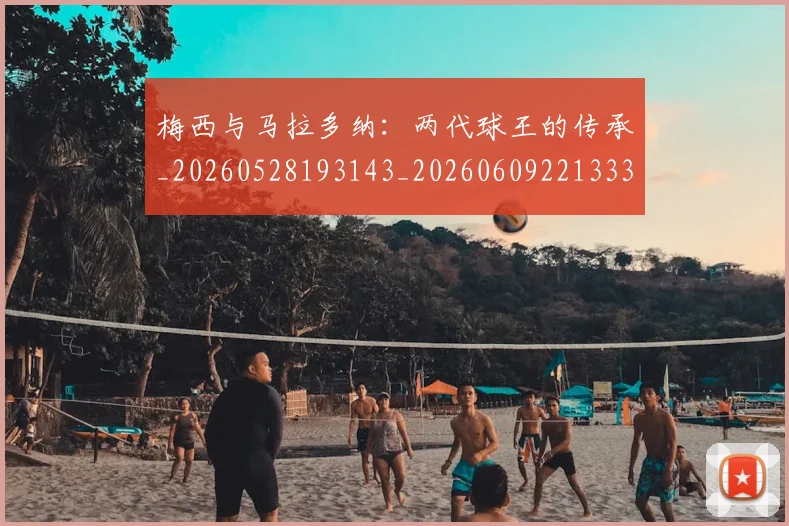 梅西与马拉多纳:两代球王的传承_20260528193143_20260609221333