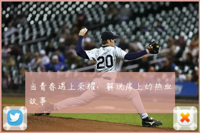 当青春遇上荣耀,解说席上的热血故事