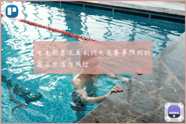 电竞彩票深度剖析电竞赛事预测的商业价值与风险