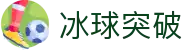冰球突破-冰球突破豪华版-mg冰球突破官网